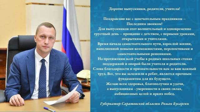 Поздравление Р.В. Бусаргина - Губернатора Саратовской области.