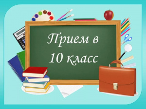 Прием на обучение по образовательным программам среднего общего образования (10-й класс) на 2024-2025 учебный год.