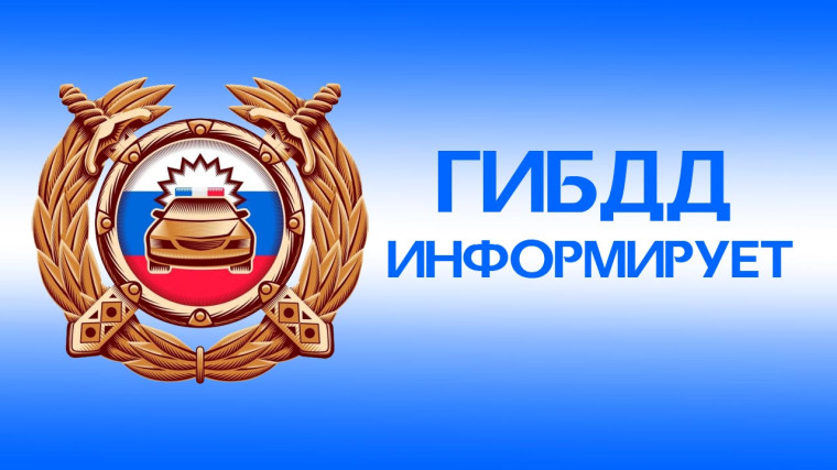 Информация от ГИБДД.
