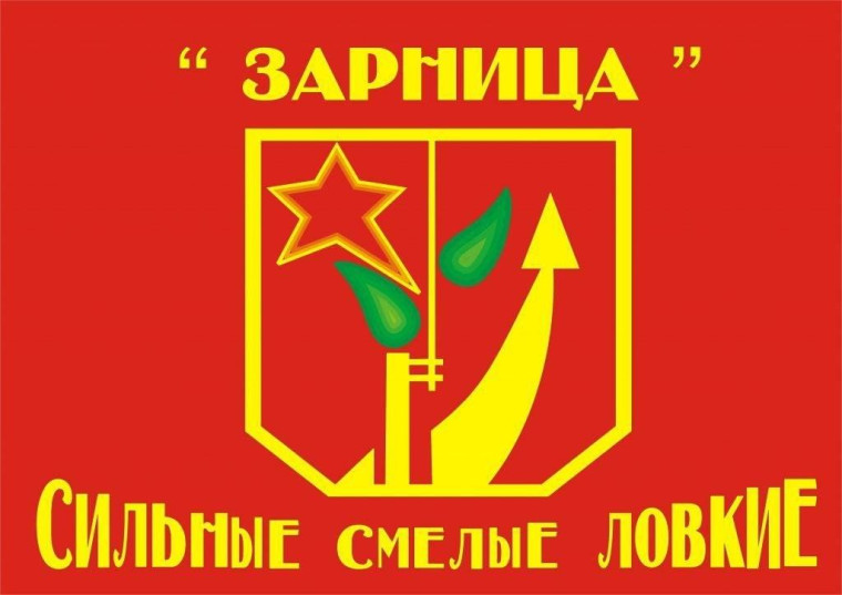 Зарница.