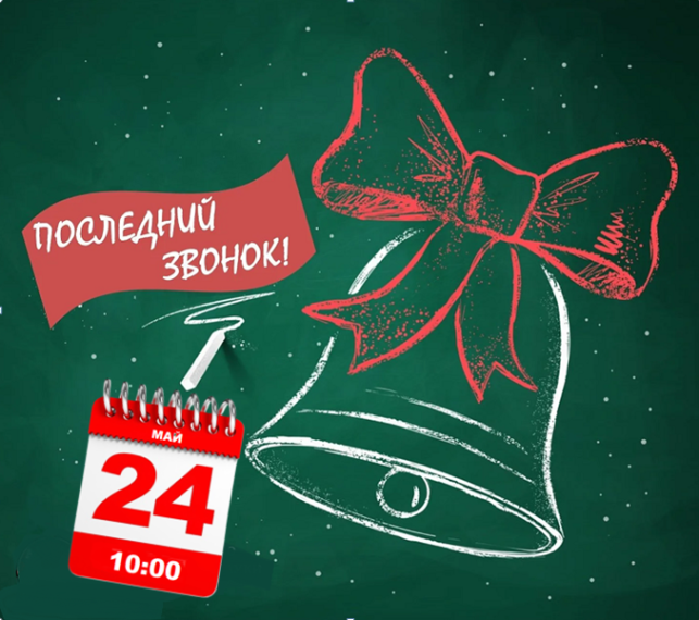 Последний звонок в любимой школе!.