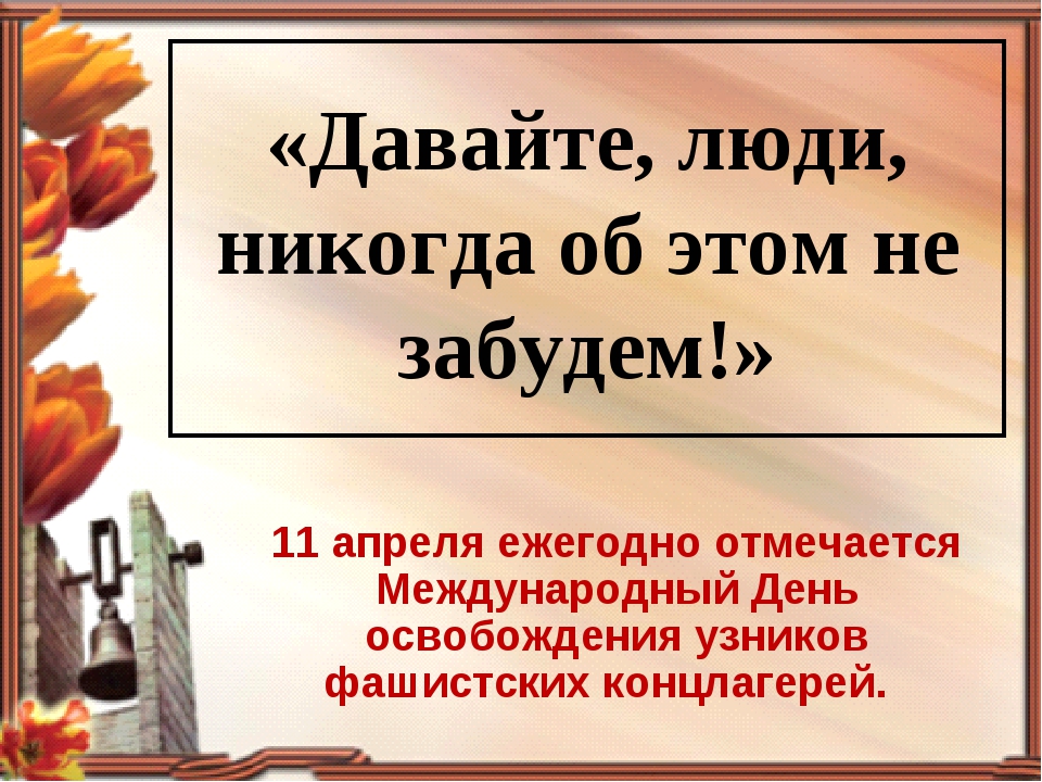 Международный день освобождения узников фашистских концлагерей классный час презентация